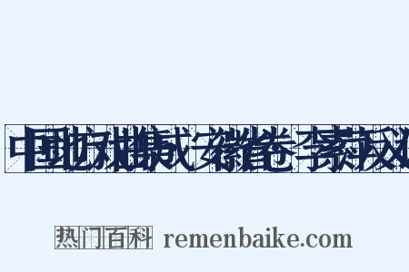 中国地方戏曲集成·安徽省卷·李素萍反义词是什么意思的图片